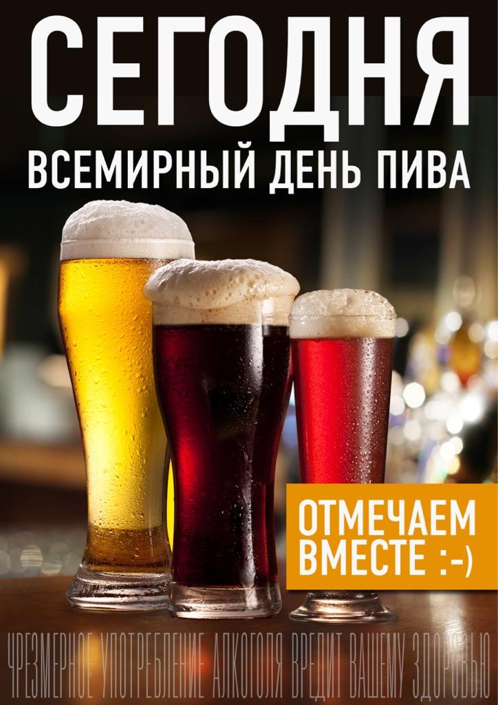 Международный день пива