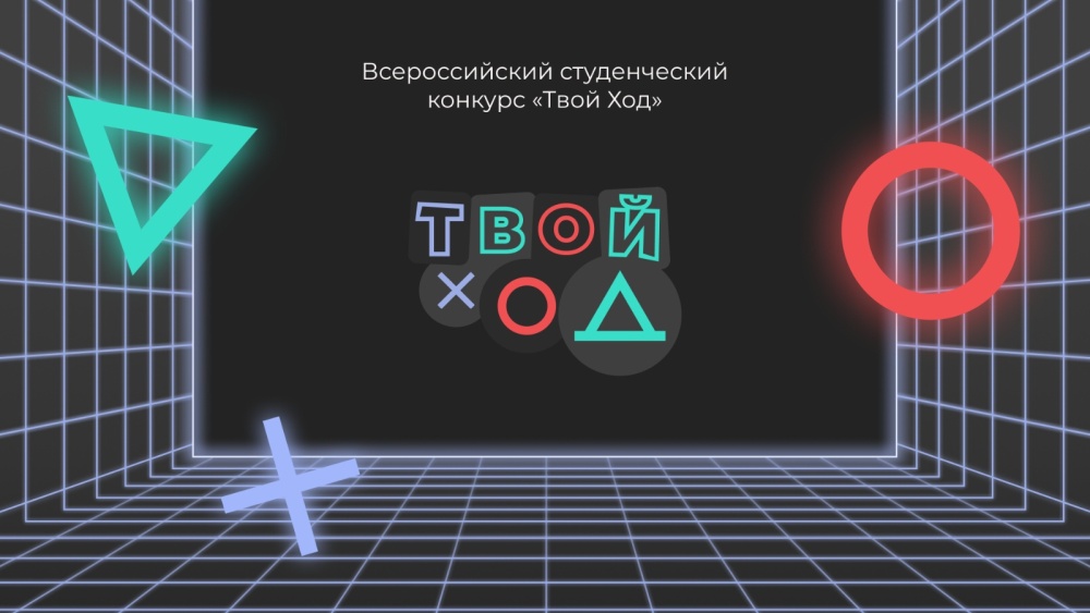 «Твой ход» — любовь: в финале всероссийского конкурса прозвучало два предложения