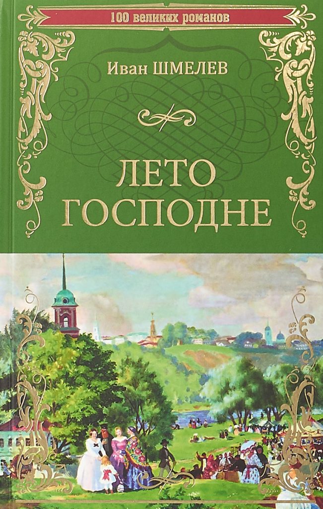 Иван Шмелев, «Лето Господне»