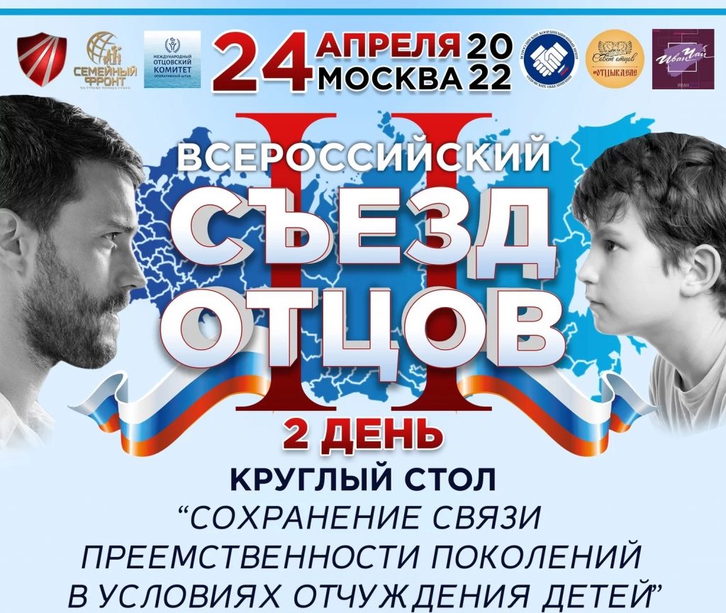 II Всероссийский Съезд Отцов