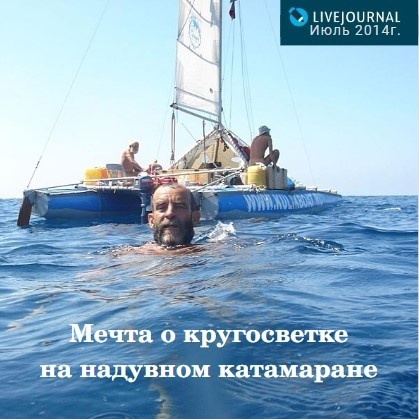 Мечта о кругосветке на надувном катамаране