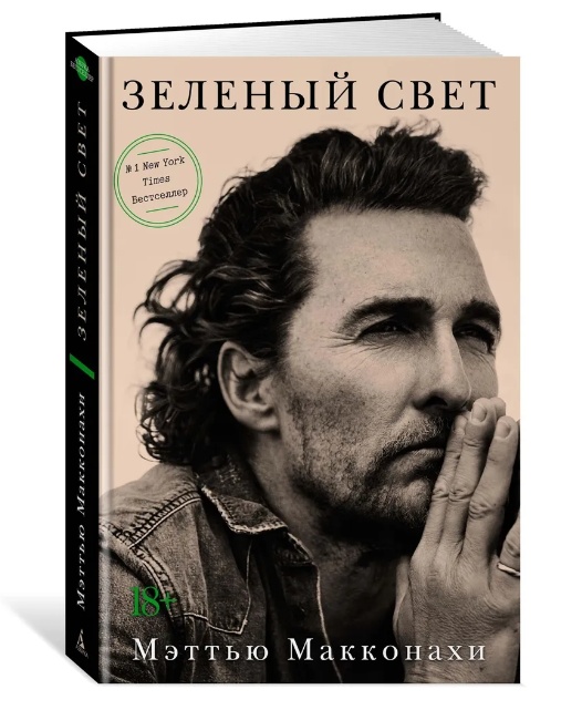 Мэттью Макконахи: Зелёный свет