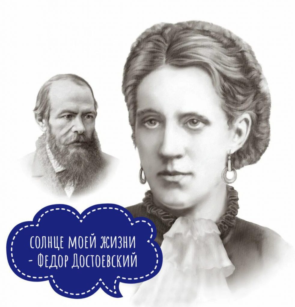 «Солнце моей жизни — Фёдор Достоевский»