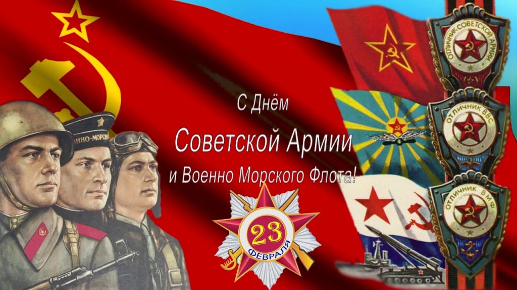 с Днём советской армии и военно-морского флота!